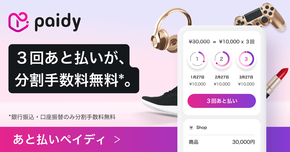 あと払い（ペイディ）に対応しました